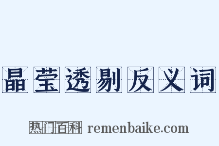 晶莹透剔反义词是什么意思的图片